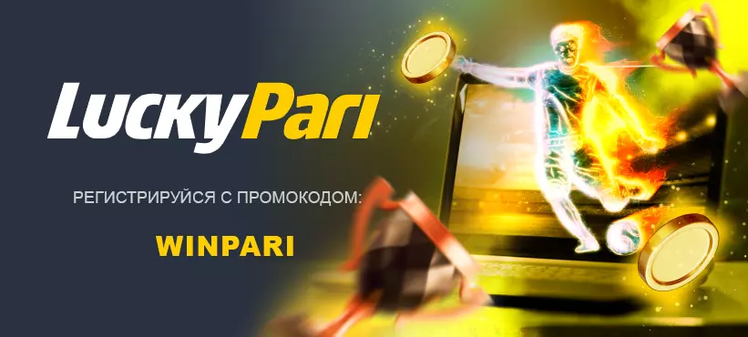 Регистрируйся на ЛаккиПари -luckypari